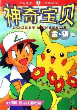 神奇宝贝1在线观看,初识宝可梦世界的奇幻之旅 第1张 神奇宝贝1在线观看,初识宝可梦世界的奇幻之旅 第1张